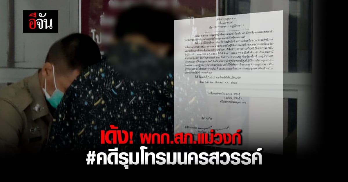 เด้ง! ผกก.สภ.แม่วงก์ เซ่นคดีรุมโทรมนครสวรรค์ล่าช้า