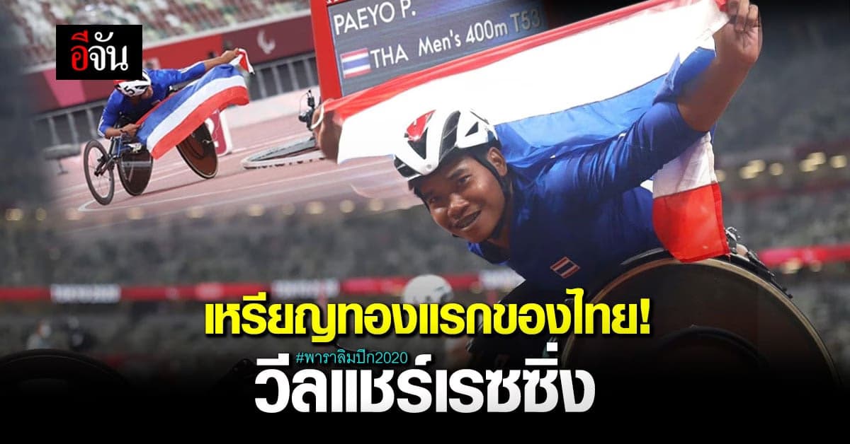 ไทยโชว์ฟอร์ม! คว้าเหรียญทองแรก พาราลิมปิก 2020