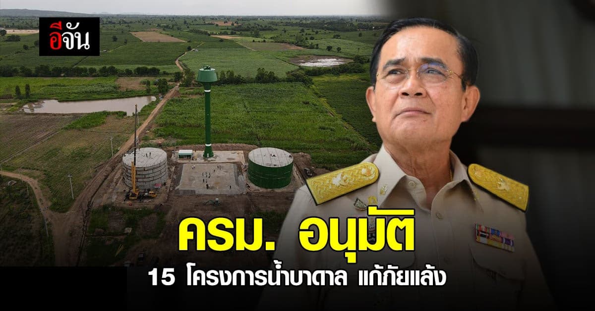 ครม. อนุมัติ 15 โครงการน้ำบาดาลขนาดใหญ่แก้ปัญหาภัยแล้ง