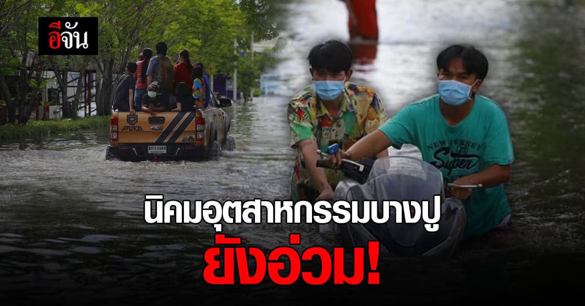 อัปเดตน้ำท่วมขัง! นิคมอุตสาหกรรมบางปู สมุทรปราการ