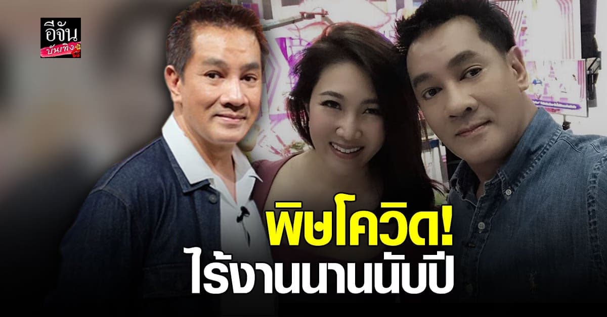 ต้น จักรกฤษณ์ เจอพิษโควิด ไม่ได้ทำงานนานนับปี สูญเสียรายได้หลักแสน