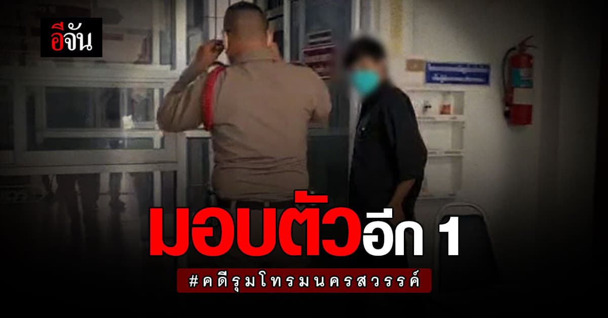 ผู้ต้องหา คดีรุมโทรมนครสวรรค์ มอบตัวอีกหนึ่ง!