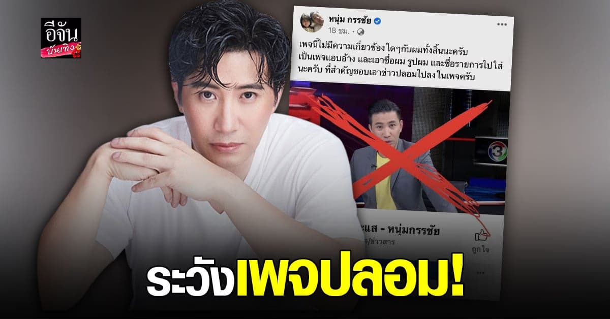 หนุ่ม กรรชัย เจอเพจปลอมแอบอ้าง ชื่อ ไปนำเสนอข่าวเท็จ!