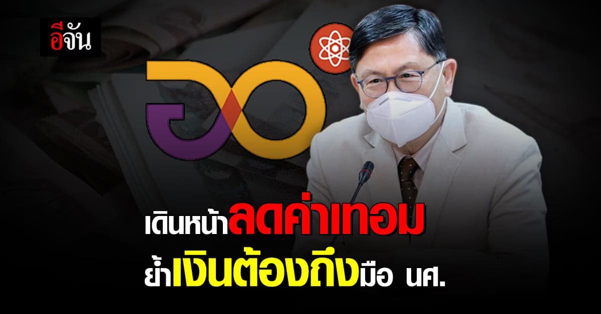 อว. เดินหน้าโครงการ  ลดค่าเทอม ย้ำเงินทุกบาท ต้องถึงมือนักศึกษา