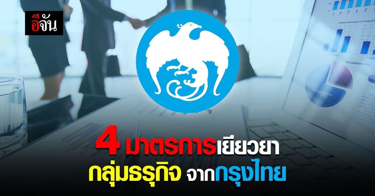 ลูกค้ากรุงไทย กลุ่มธุรกิจเฮ! 4 มาตรการเยียวยาชำระหนี้