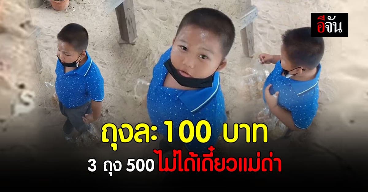 พ่อค้าตัวน้อย ขายขนม ถุงละ 100 ลูกค้าต่อ 3 ถุง 500 ไม่ได้เดี๋ยวแม่ด่า