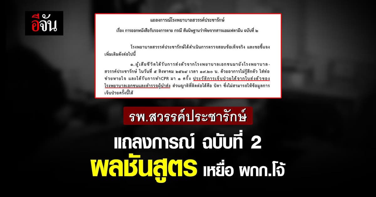 รพ.สวรรค์ประชารักษ์แถลงการณ์ฉบับที่ 2 กรณีใบรับรองการตายเหยื่อ ผกก.โจ้
