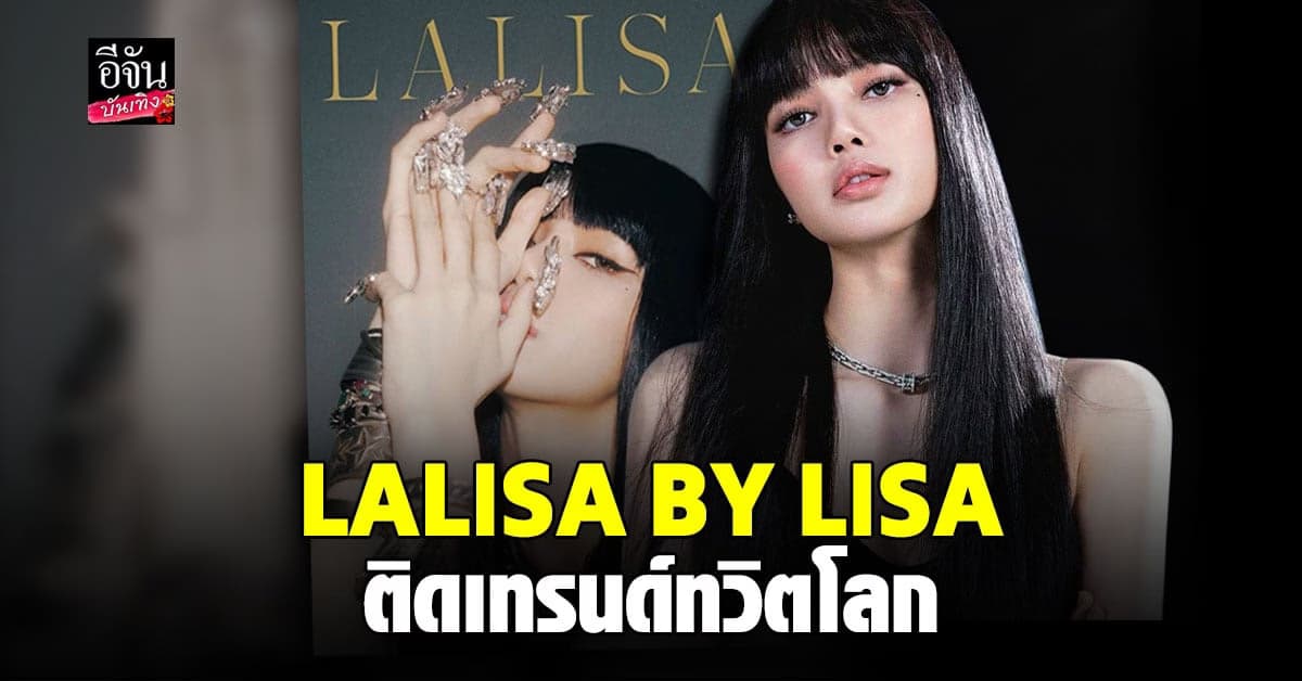 ลิซ่า BLACKPINK เผยไตเติ้ลโปสเตอร์ ล่าสุด เรียกความปังระดับโลก
