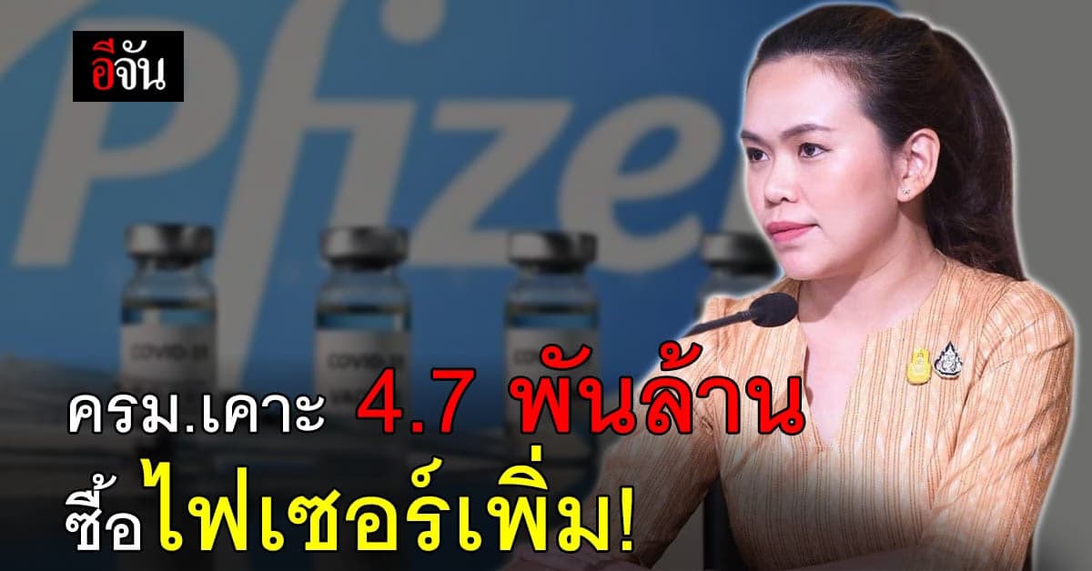 ครม.ไฟเขียว เพิ่มงบ  4,745 ล้านบาท จัดซื้อวัคซีน ไฟเซอร์ เพิ่ม