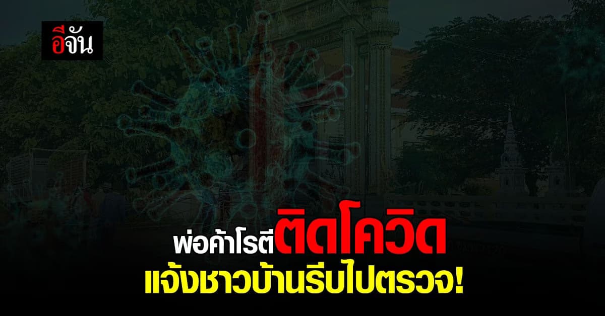 โคราช แจ้ง 3 หมู่บ้าน รีบไปตรวจโควิด หลังพ่อค้าโรตีติดเชื้อเร่ขาย