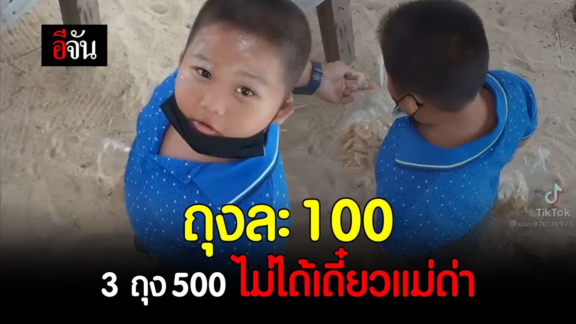 (Video) ถุงละ 100 บาท 3 ถุง 500 ไม่ได้เดี๋ยวแม่ด่า