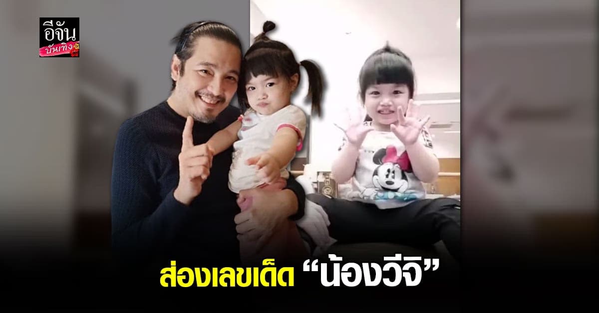 หนุ่ม ศรราม เผย คลิปลูกสาว น้องวีจิ บอกใบ้เลขเด็ด