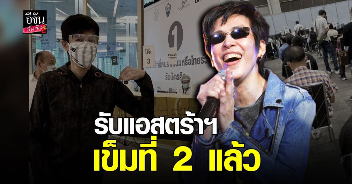 ปุ๊ อัญชลี รีวิวฉีดวัคซีนแอสตร้าฯ ของผู้สูงวัย เข็มที่ 2