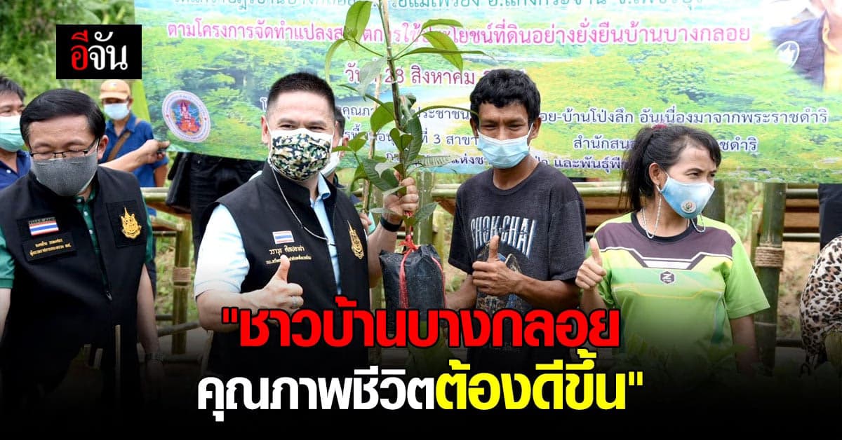 วราวุธ ย้ำชาวบ้านบางกลอย คุณภาพชีวิตต้องดีขึ้น