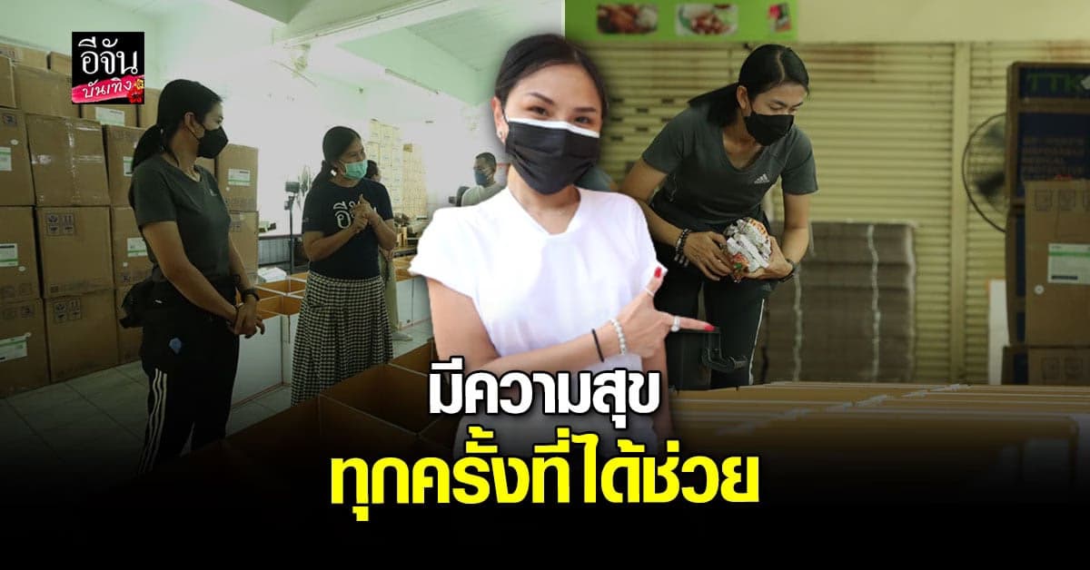 ทราย มาดามฟิน มอบของ พร้อมเงิน 5 แสน สมทบโครงการ อีจัน