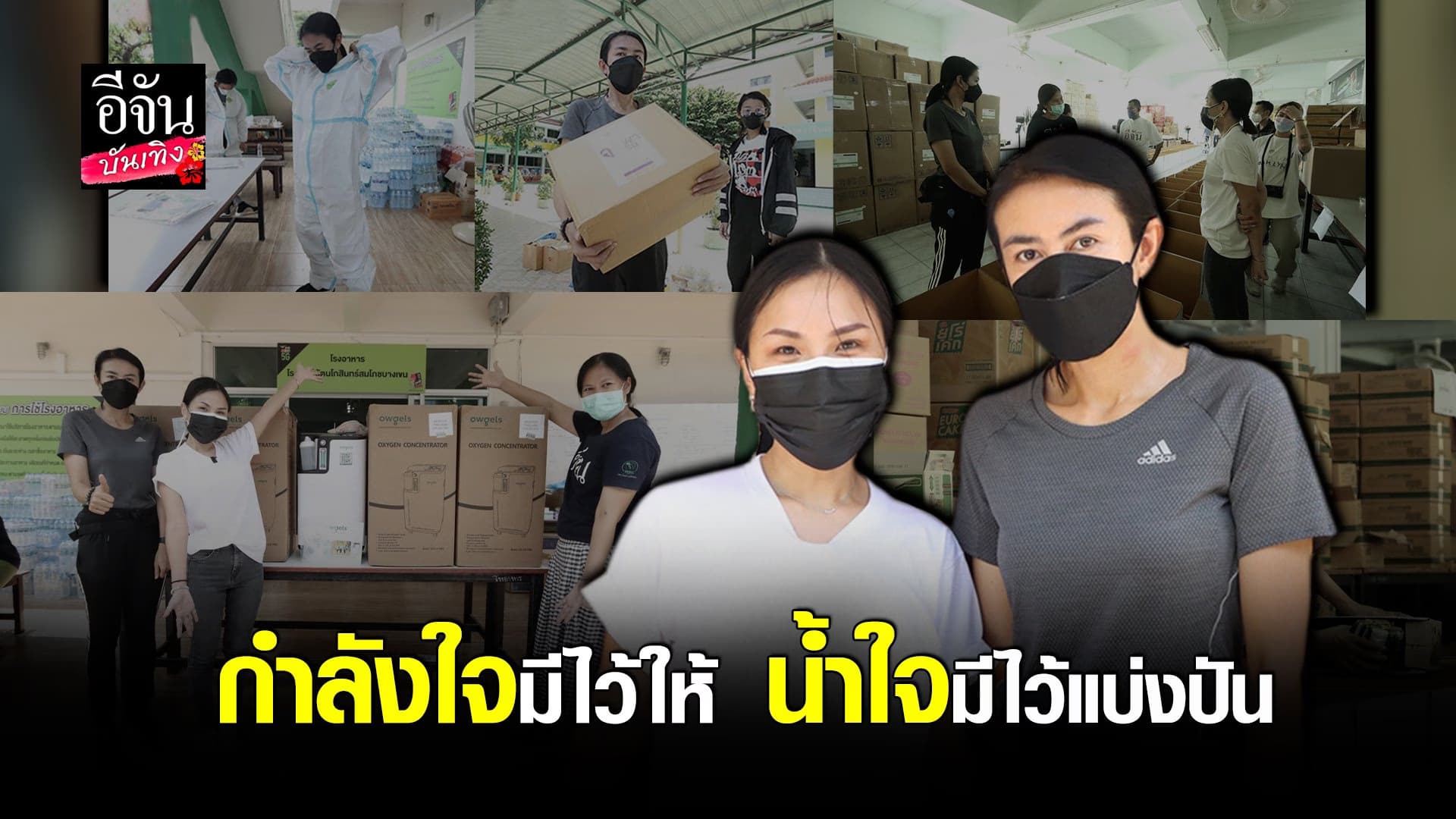 (video) คลิปบันเทิง : ทราย นรี – ตุ๊กตา อุบลวรรณ ช่วยเหลือผู้เดือดร้อน