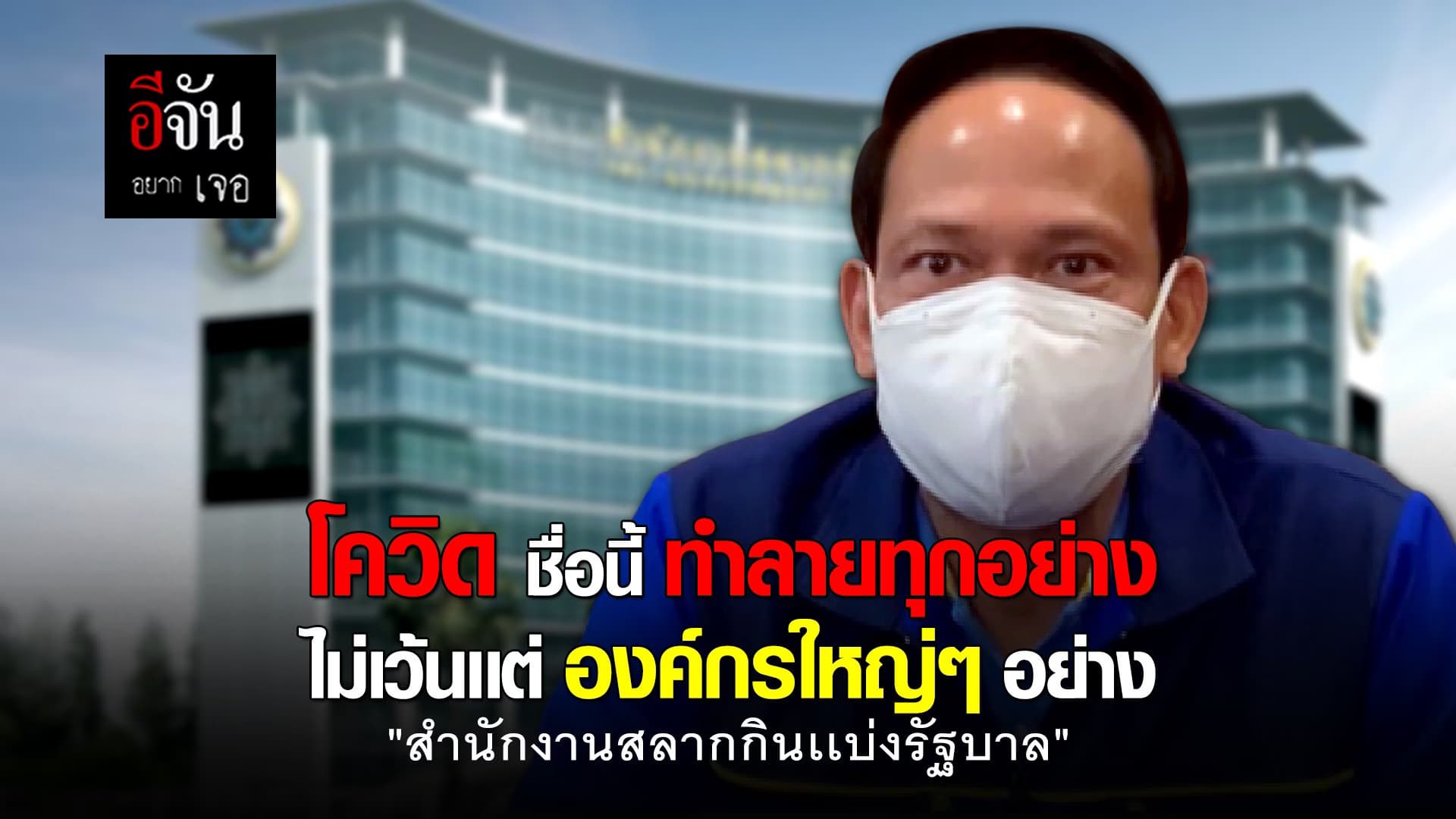 (Video) สำนักงานสลากกินเเบ่งรัฐบาล