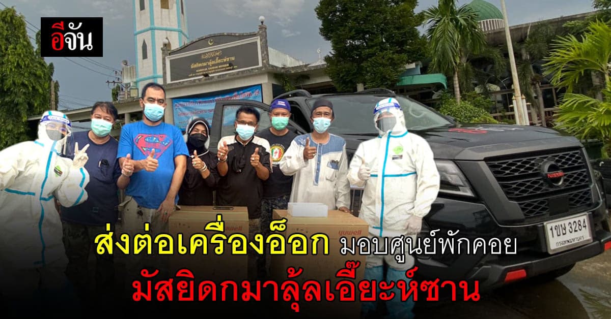 ม้าเร็วอีจันส่งต่อเครื่องอ็อก มอบ ศูนย์พักคอย มัสยิดกมาลุ้ลเอี๊ยะห์ซาน