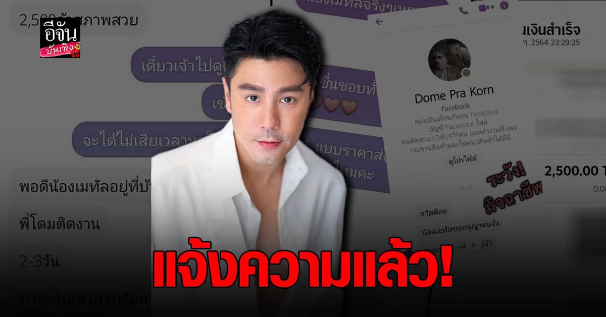 โดม เตือนระวัง มิจฉาชีพ ปลอมเฟซบุ๊ก หลอกให้โอนเงิน