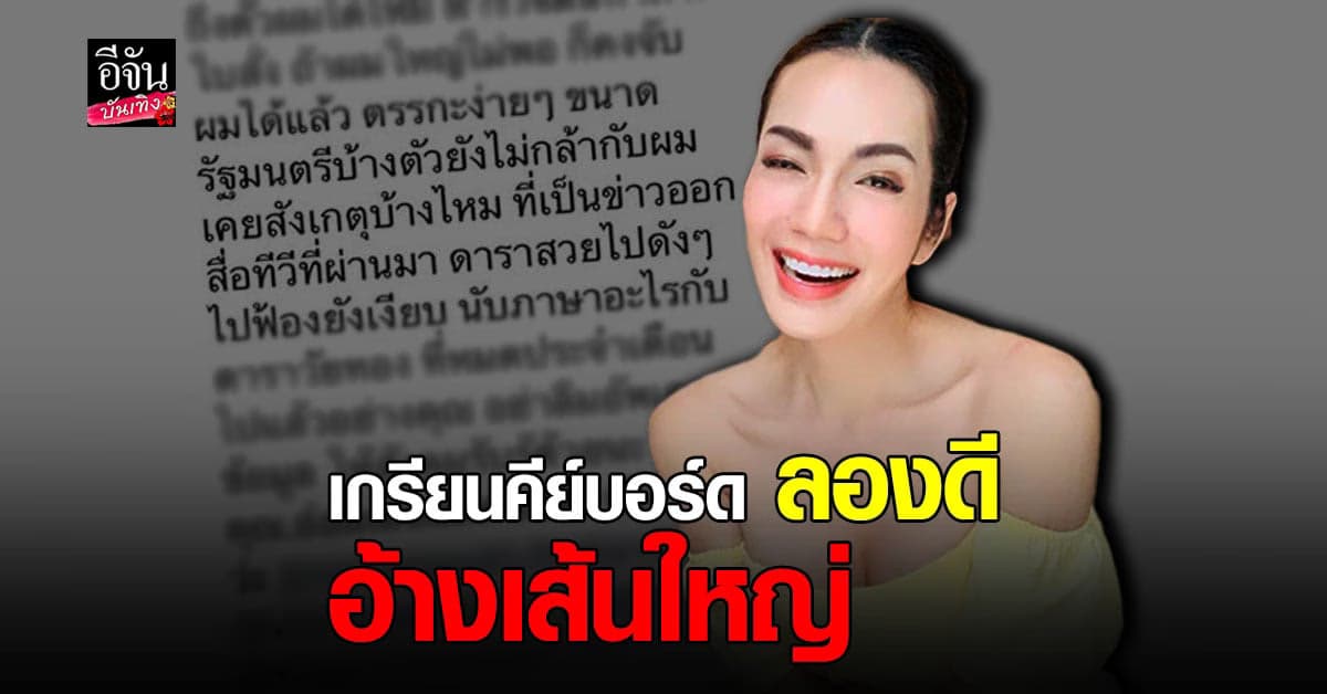 อ๋อม สกาวใจ เจอเกรียนฯ ปั่น ท้ารีบฟ้อง อ้างเส้นใหญ่ ตำรวจยังไม่กล้าจับ