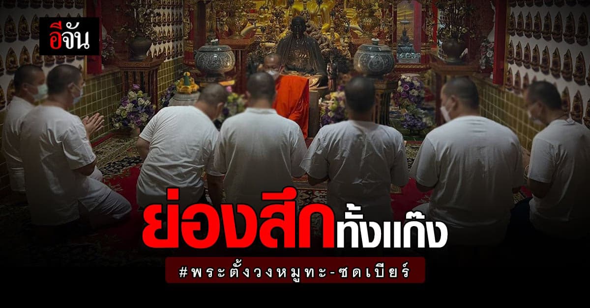 แก๊งเจ้าอาวาสปาร์ตี้ หมูกระทะ ย่องสึกกลางดึก