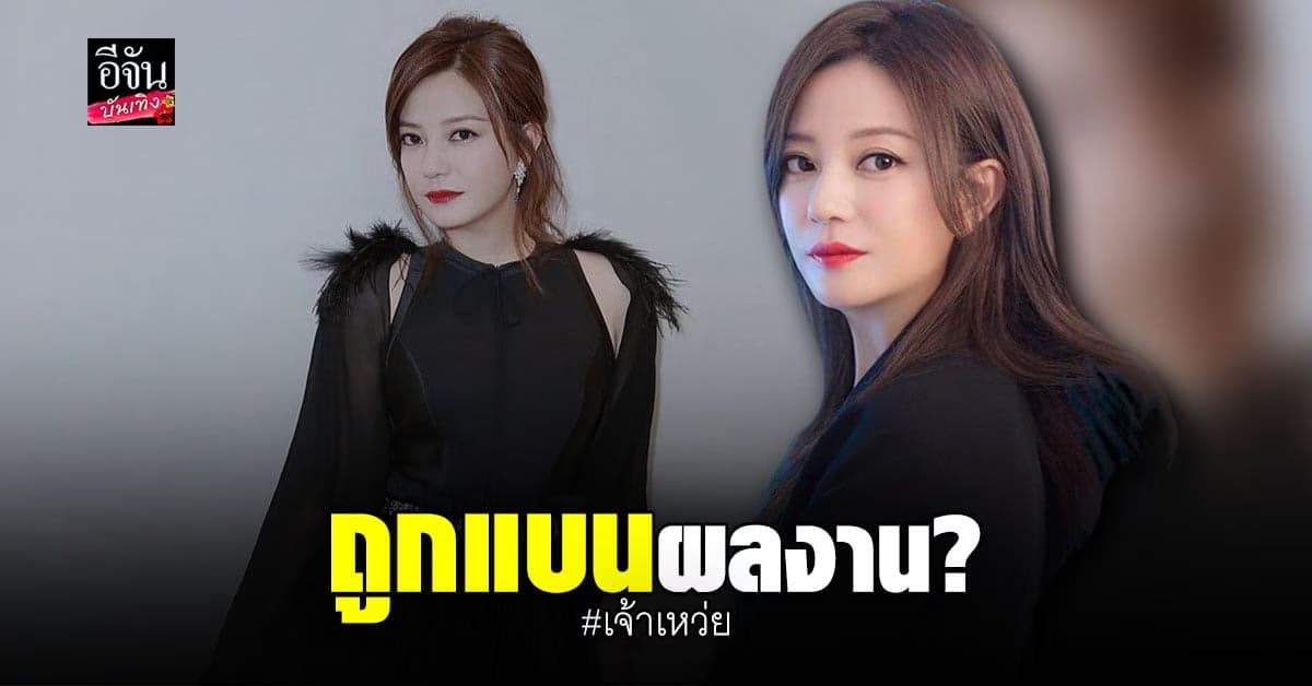 เจ้าเหว่ย ถูกทางการจีนสั่งแบน ชื่อและผลงานทยอยโดนลบแล้ว ?