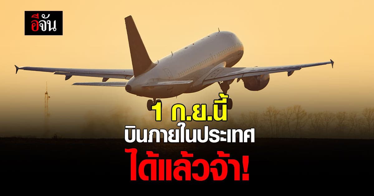 1 กันยานี้ การบินพลเรือนฯ เปิดเที่ยวบินในประเทศเเล้ว