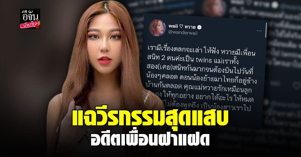 หวาย เผยเรื่องตลกวัยเด็ก ย้อนเล่าความเจ็บ ถูกเพื่อนสนิท ฝาแฝด ใส่ร้าย