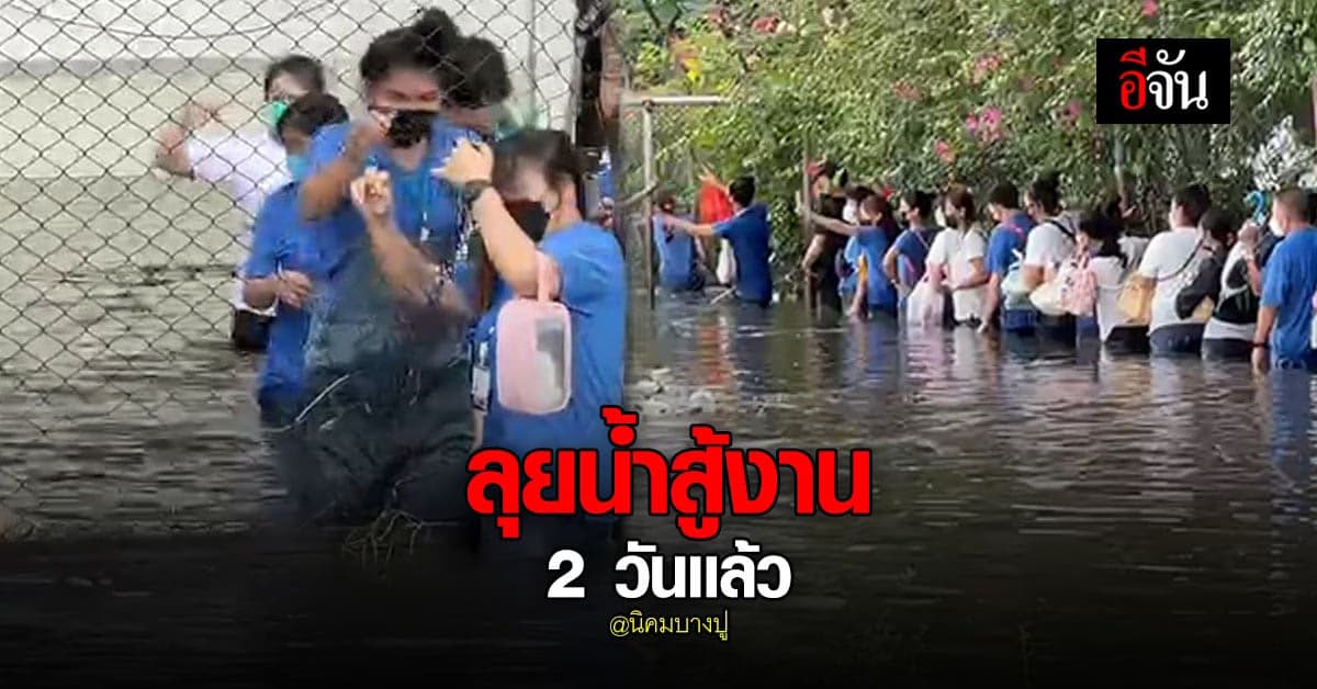 หนุ่มสาวโรงงาน นิคมบางปู ลุยน้ำมุดรั้วข้ามคลองกลับที่พัก 2 วันเเล้ว