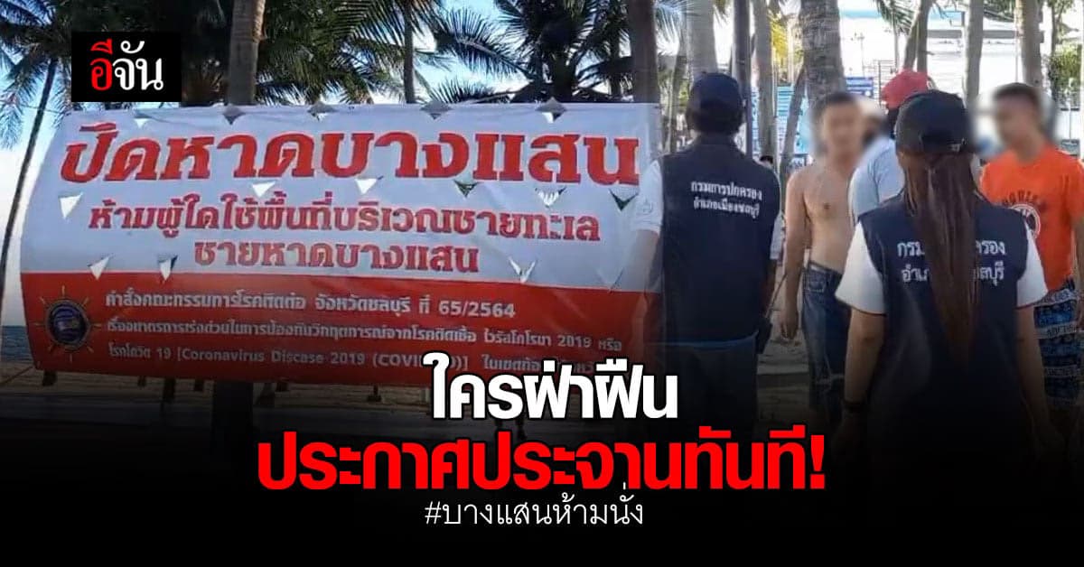 หนุ่มบางแสน ซื้อโทรโข่ง อัดเสียงประกาศไล่คนฝืนกฎ