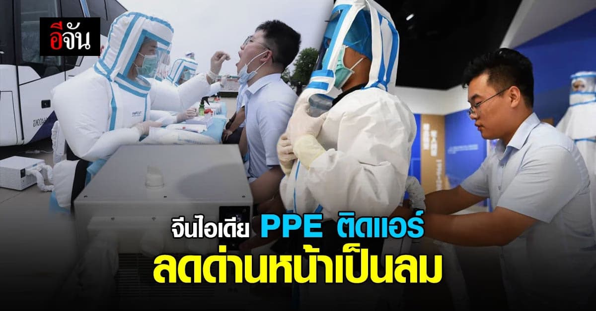 จีนพัฒนา PPE ติดแอร์ คลายร้อนบุคลากรการแพทย์