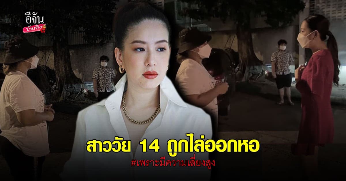 ได๋ ไดอาน่า เผยเรื่องราวสาววัย 14 ถูกไล่ออกหอ เพราะป้าติดโควิด