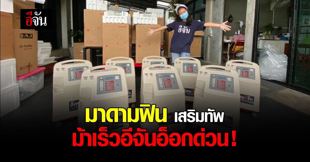 มาดามฟิน ร่วมเสริมทัพ ม้าเร็วอีจันอ็อกด่วน ต่อลมหายใจผู้ป่วย