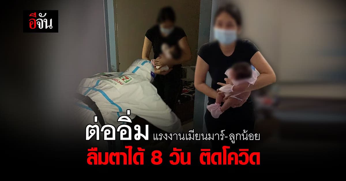 ม้าเร็วอีจัน ส่งอาหารและยาด่วน ให้แรงงานเมียนมาร์ – ลูก ติดโควิด
