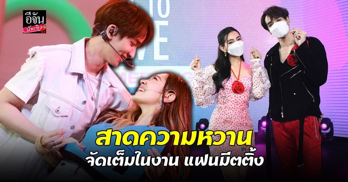 เบลล่า – พีค สาดพลังรักสุดจิ้นให้แฟนคลับได้ฟิน ในงาน แฟนมีตติ้ง