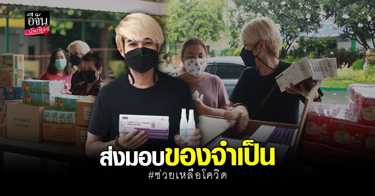 แก๊ปเปอร์ วรฤทธิ์ ส่งต่อกำลังใจ มอบของใช้จำเป็นช่วยเหลือโควิด