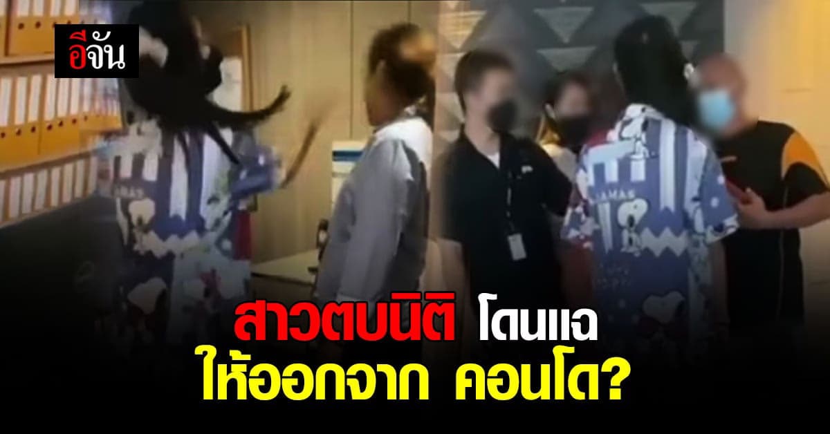 โซเชียลขุดไม่หยุด เเฉพฤติกรรม สาวตบนิติคอนโด
