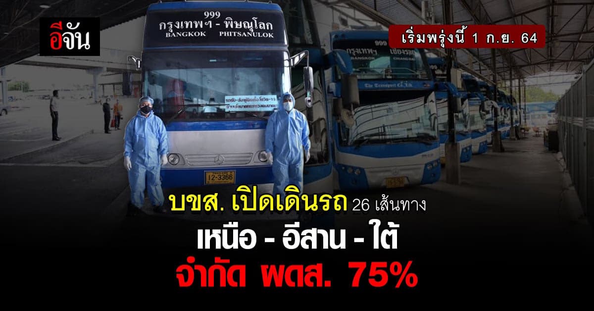 บขส. พร้อมเปิดเดินรถ เหนือ – อีสาน – ใต้ พรุ่งนี้ จำกัด ผดส. 75%
