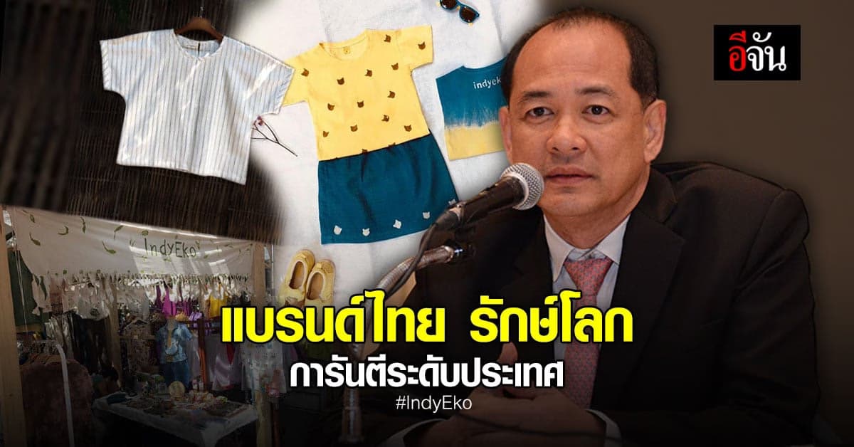 IndyEko แบรนด์คนไทย ไม่ทำร้ายโลกได้ รางวัล ระดับประเทศ