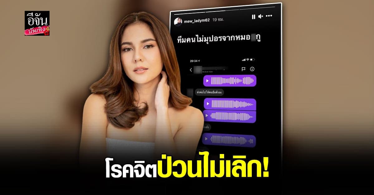 หมิว สิริลภัส สุดเอือม เจอ โรคจิต ส่งคลิปอนาจาร คุกคามไม่เลิก