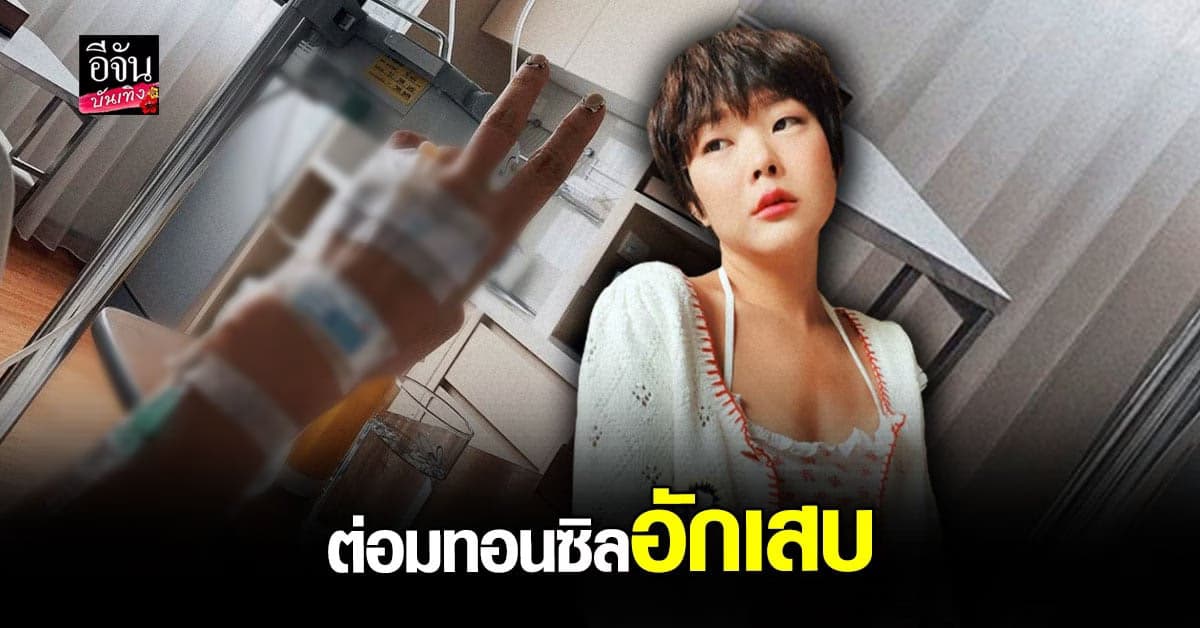 ลุลา ต่อมทอนซิลอักเสบ ต้องแอดมิท โชคดีรอดโควิด