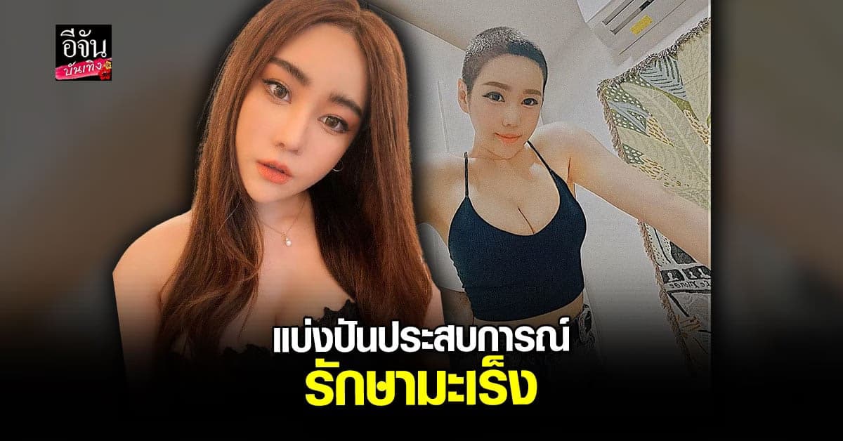 นุ๊กซี่ ใช้ สิทธิ 30 บาท รักษามะเร็ง เต็มใจช่วยหากใครถามเรื่องการรักษา