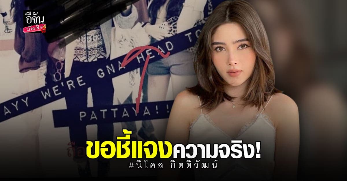 นิกกี้ นิโคล โพสต์ถึงใคร ร่ายยาว ชี้แจงความจริง เรื่องเมื่อ 10 ปีก่อน