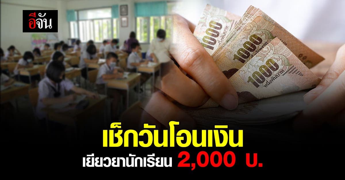 สรุปชัดๆ วันโอนเงิน เยียวยานักเรียน 2,000 บ. ทั่วประเทศ