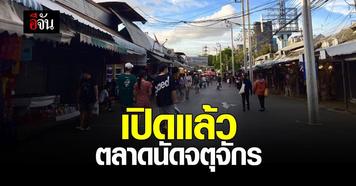 สำนักงานตลาด กทม. ออกประกาศ เปิดตลาดนัดจตุจักร 1 กันยา เป็นต้นไป