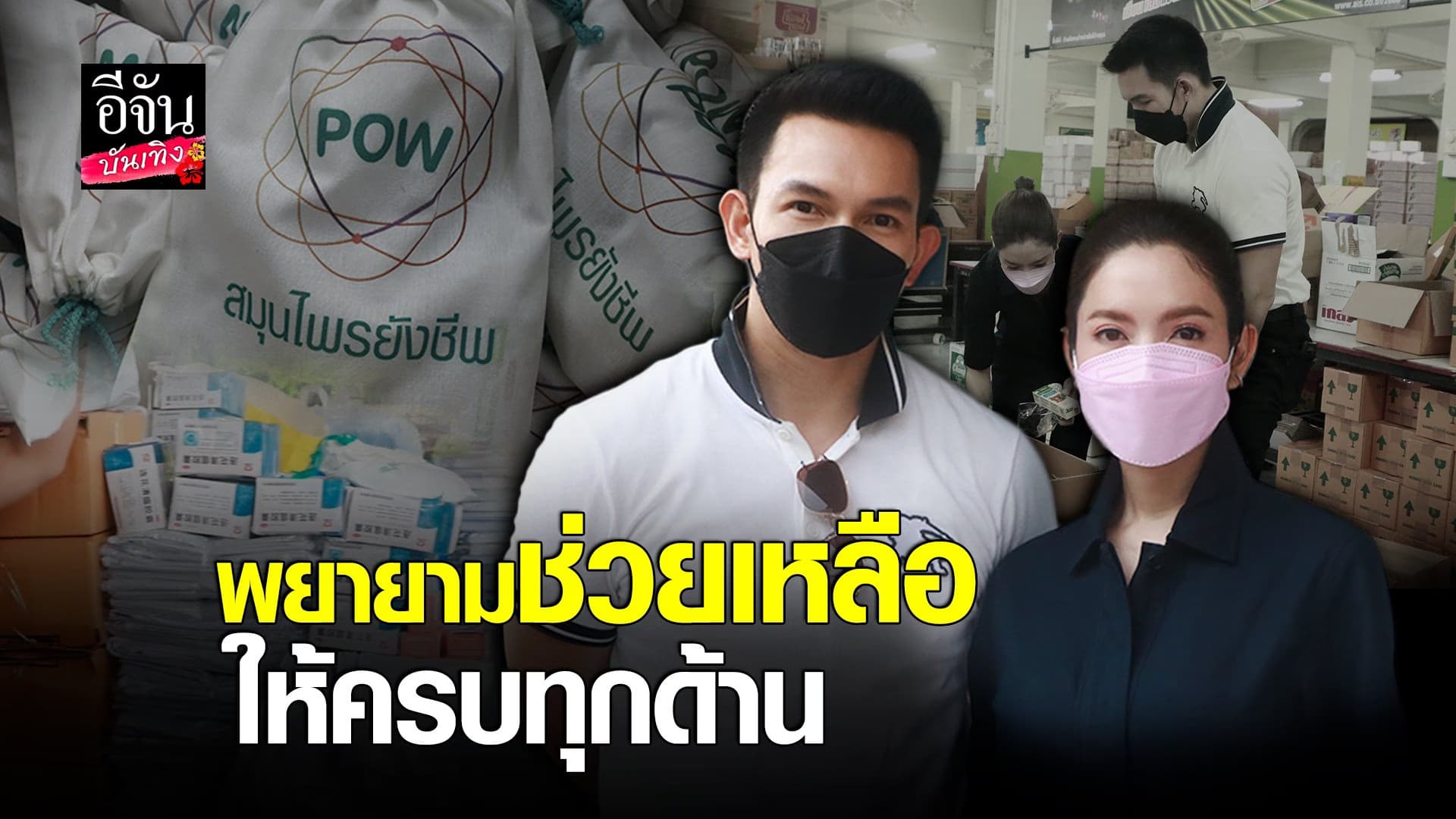 (video) คลิปบันเทิง : อั้ม อธิชาติ – แอฟ ทักษอร มอบของช่วยเหลือ