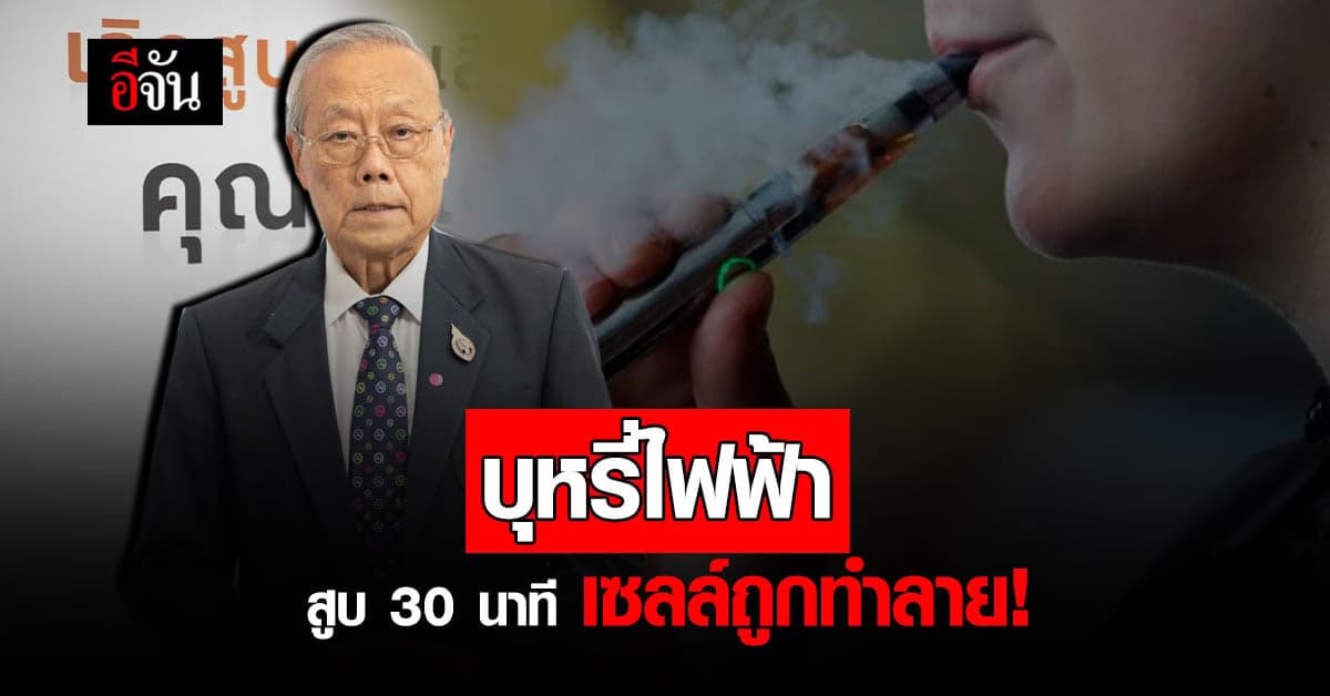 บุหรี่ไฟฟ้า สูบแค่ 30 นาที เซลล์ก็ถูกทำลาย!