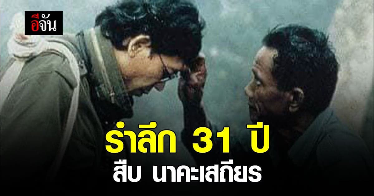 แด่ผู้พิทักษ์ป่า รำลึก 31 ปี สืบ นาคะเสถียร