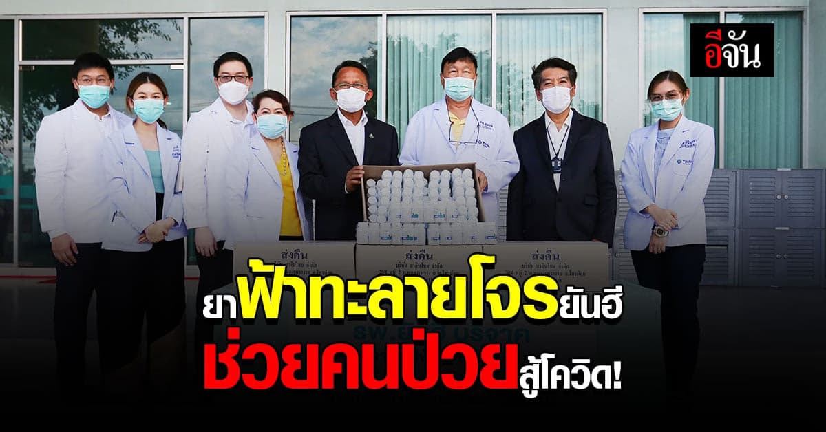 ยาฟ้าทะลายโจรยันฮี ติดอันดับคนใช้บรรเทาอาการโควิดมากที่สุด!