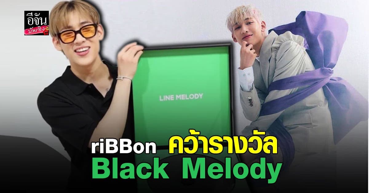 แบมแบม พา riBBon คว้ารางวัลเพลงที่มียอดดาวน์โหลดสูงสุดในเดือน ก.ค.